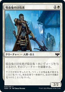 MTG マジック：ザ・ギャザリング 吸血鬼の討伐者 コモン イニストラード：真紅の契り VOW-043 日本語版 クリーチャー 白