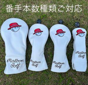 MALBON GOLF ヘッドカバー　マルボンゴルフ　マルボン　ホワイト　ご対応