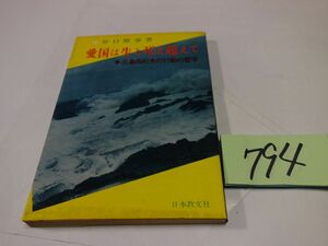 ７９４谷口雅春『愛国は生と死を超えて　三島由紀夫の行動と哲学』昭和４６初版