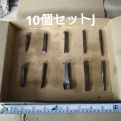 鉄製の特殊加工用具10個セットJ