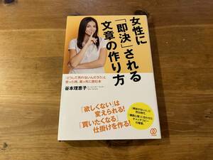 女性に「即決」される文章の作り方 谷本理恵子