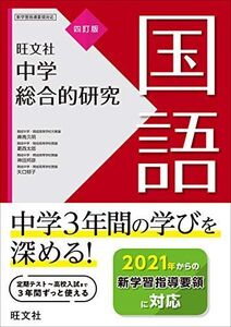 [A12289226]中学総合的研究 国語 四訂版