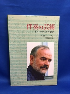 ☆サイン本☆ 伴奏の芸術 ドイツ・リートの魅力 ヘルムート・ドイチュ 鮫島有美子 　アウル工房
