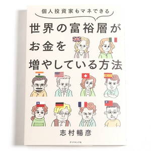 【送料込み】[未読品] 個人投資家もマネできる 世界の富裕層がお金を増やしている方法