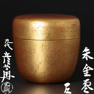 【古美味】九代西村彦兵衛(象彦)『而妙斎書付』朱金棗 茶道具 保証品 6jXK