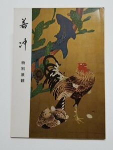 若冲　特別展観　東京国立博物館　昭和46年　