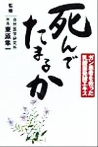 死んでたまるか ガン患者を救った乳酸菌発酵エキス/東原隼一(その他)