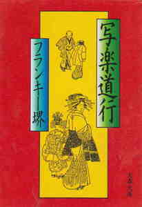 フランキー堺★「写楽道行」文春文庫