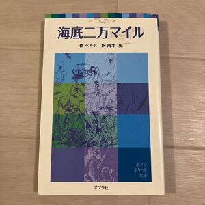 海底二万マイル （ポプラポケット文庫　４１０－２） ベルヌ／作　南本史／訳　本　ふりがなつき