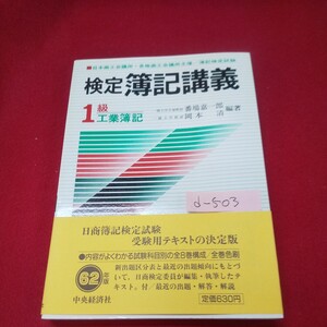 d-503※13 検定 簿記講義 1級 工業簿記 編著者:番場嘉一郎/岡本清 昭和62年2月5日第9版発行 中央経済社