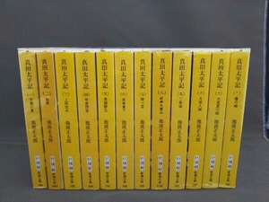 全巻セット 1～12巻 真田太平記