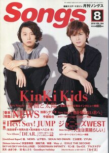 ソングス 2016年8月★KinKi Kids 堂本剛 堂本光一 表紙＆12ページ特集★安室奈美恵 嵐 大野智 二宮和也 松本潤 櫻井翔 SONGS★aoaoya