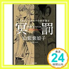 スタンレー・ホークの事件簿IV 冥罰‐‐リトリビューション (角川文庫) 山藍 紫姫子; 本仁 戻_02