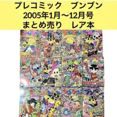 希少本　レア本　月刊ブンブン　プレコミック 2005年1〜12月号 まとめ売り