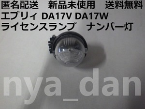 匿名配送 新品未使用 送料無料 エブリィ DA17V DA17W ライセンスランプ ナンバー灯 純正品