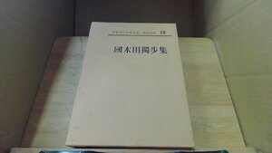 國木田獨?集　日本現代文學全集18 /DCB