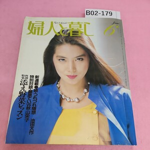 B02-179 婦人と暮らし 1982年6月号 巻頭弔問、衣替え 普段着のコーディネート 独占緊急掲載 バニサドル氏に聞く 潮出版 シミ汚れあり。