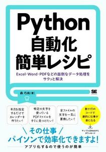 Python自動化簡単レシピ Excel・Word・PDFなどの面倒なデータ処理をサクッと解決/森巧尚(著者)