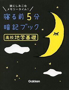 [A01838322]高校地学基礎 (寝る前5分暗記ブック)