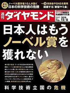 [A11600366]週刊ダイヤモンド 2018年 12/8 号 [雑誌] (科学技術立国の危機)