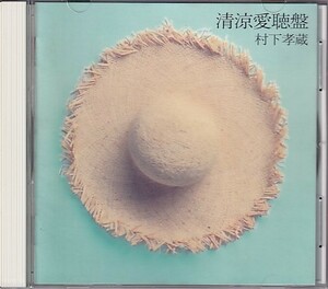 CD 村下孝蔵 清涼愛聴盤