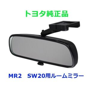 ★新品未使用品 エムアール2 MR2 SW20用 ルームミラー トヨタ純正品 1989/12～1999/08対応