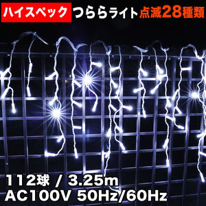 クリスマス 防水 イルミネーション つらら ライト ハイスペックタイプ 電飾 LED 112球 ホワイト 白 ２８種点滅 Ｂコントローラセット