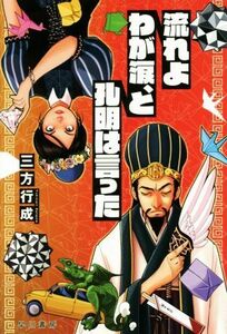 流れよわが涙、と孔明は言った ハヤカワ文庫ＪＡ／三方行成(著者)