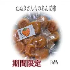 たぬきさんちのあんぽ柿 B品300ｇ×2