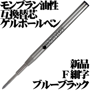 【国内未発売 稀少品】 ■モンブラン 油性ボールペン 互換 ゲルリフィル ブルーブラック F 細字 モンテベルデ 新品■即日発送 送料63円-