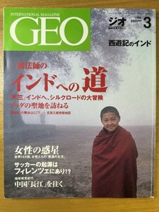 特3 82858 / GEO [ゲオ] 1996年3月号 インド西遊記 シルクロードの彼方、天竺を目指して 女性の惑星 世界14カ国、普通の女性の生き方とは？