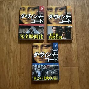 ☆美品 帯付き ダ・ヴィンチ・コード 上中下 3冊セット ダン・ブラウン 角川文庫 文庫本 ☆