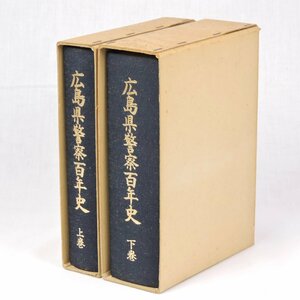 ●a【中古/現状】広島警察百年史 上・下セット 昭和46年5月10日発行 当時物