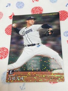 カルビー プロ野球チップスカード キラ 埼玉西武ライオンズ 高橋光成