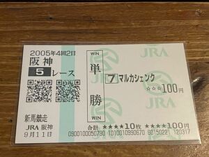 【008】競馬　単勝馬券　2005年　新馬競走　マルカシェンク　現地購入