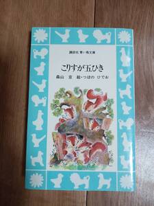 こりすが五ひき (講談社青い鳥文庫 50-1)　森山 京（作）つぼの ひでお（絵）　[m21-5]