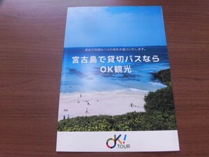 宮古島　OK観光バス　パンフレット