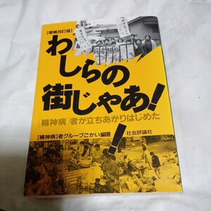 わしらの街じゃあ! グループごかい編著 USED品