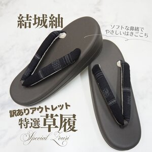 ☆着物通オク夜 草履 訳あり アウトレット 結城紬 グレー台 黒 おしゃれ シンプル 粋 1円スタート