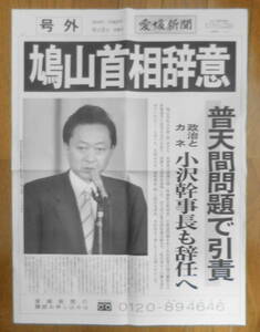 愛媛新聞 号外・特報2点セット　鳩山首相辞意/宇和島東11年ぶりV　平成22年　a12