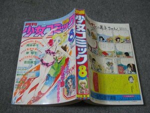 FSLe1978/08：別冊少女コミック/もとやま礼子/吉田秋生/岡本ゆり/岸裕子/内美智/ひだのぶこ/樹村みのり/行田ときえ/市川みさこ