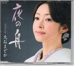 演歌カラオケ用シングルCD・大石まどか夜の舟日向の恋唄　譜メロあります