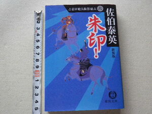 古着屋総兵衛影始末 朱印！ 佐伯泰英 新装版 文庫本●2009年7月7刷●送料185円●数冊同梱可