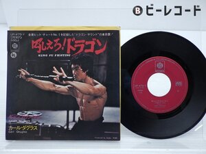 Carl Douglas「Kung Fu Fighting」EP（7インチ）/Pye Records(UP-479-Y)/サントラ