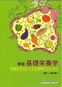 [A11095695]基礎栄養学: 栄養素のはたらきを理解するために