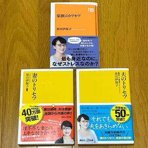 夫のトリセツ 妻のトリセツ 家族のトリセツ まとめ売り 黒川伊保子