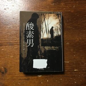 酸素男/スティーヴ ヤーブロウ★文学 南部 ジェイムズ リー バーク 絶賛 社会 人種問題 重労働 ナマズ 養殖場 貧困 ミシシッピ州 アメリカ