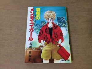 ●P046●哀愁のメンタイコガール●那須真知子●昭和61年3刷●集英社文庫●即決