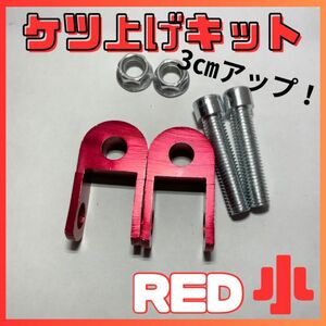 バイク ケツあげキット 2個 汎用 ボルトナットセット 約3cm レッド