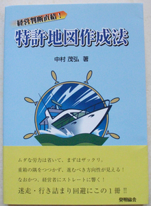 経営判断直結! 特許地図作成法 中村茂弘